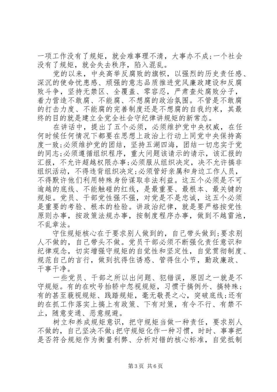 2024年守纪律讲规矩党性分析材料_第3页