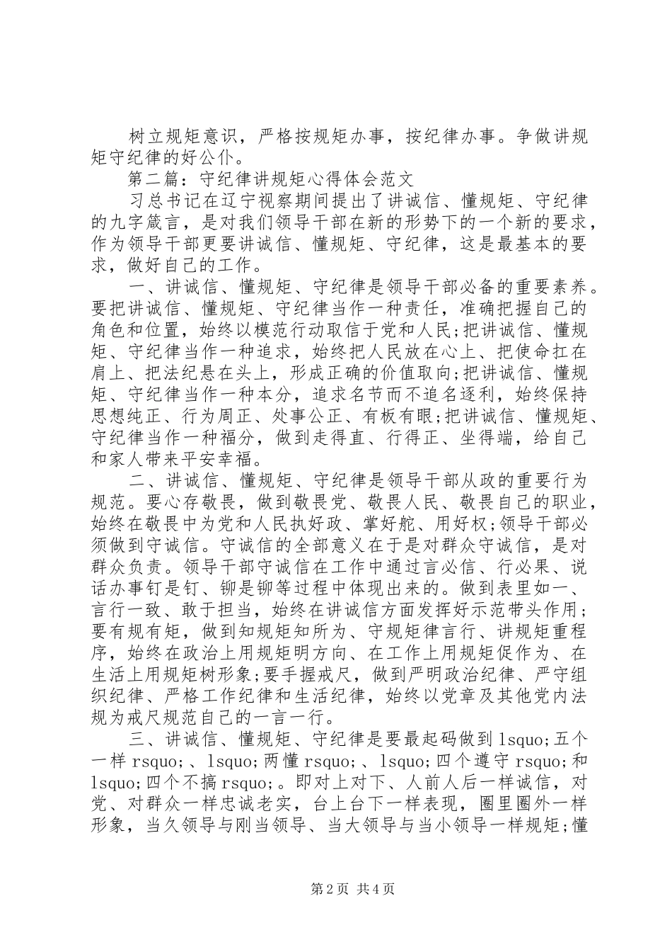 2024年守纪律讲规矩心得体会范文_第2页