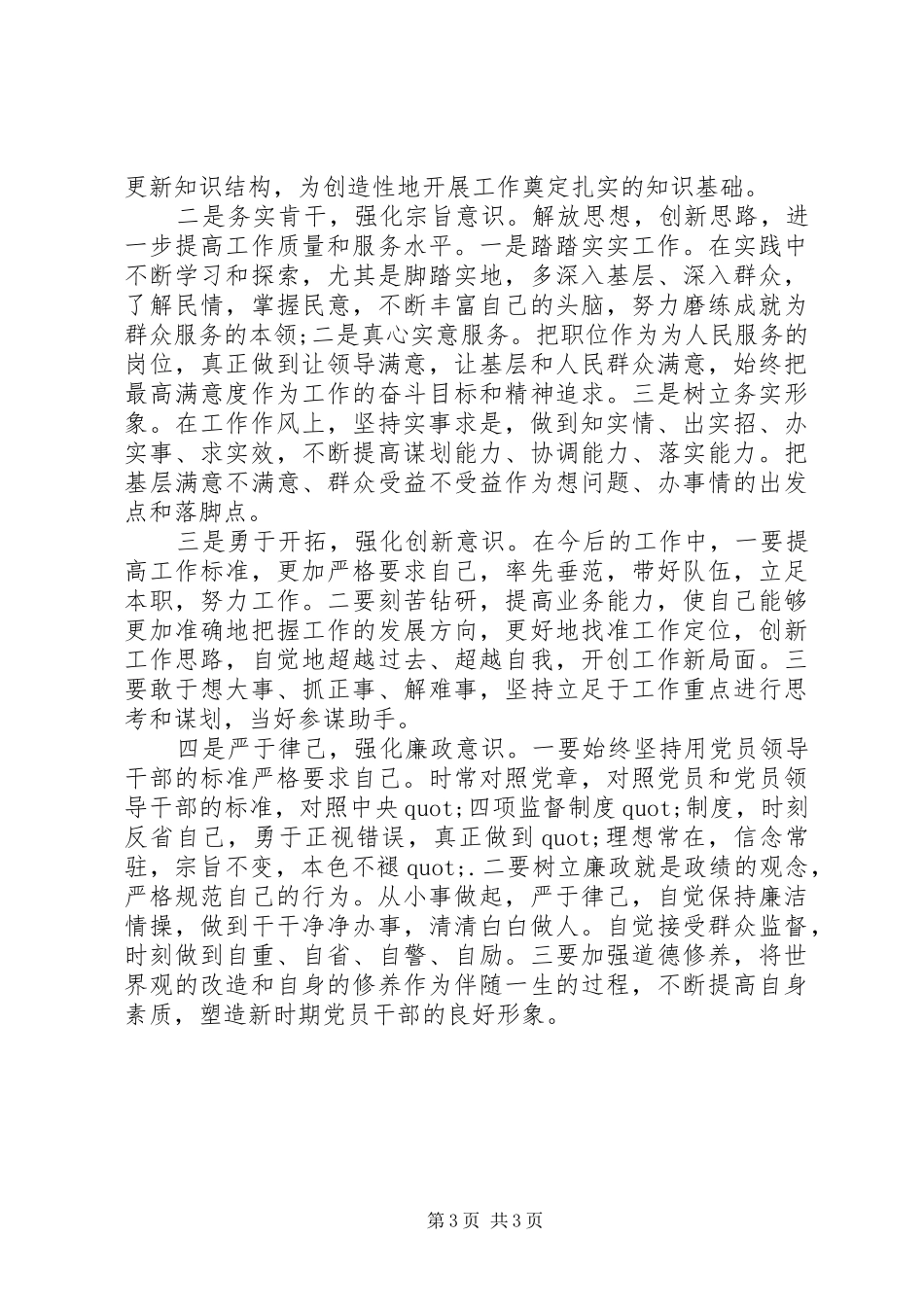 2024年守纪律讲规矩自查报告_第3页