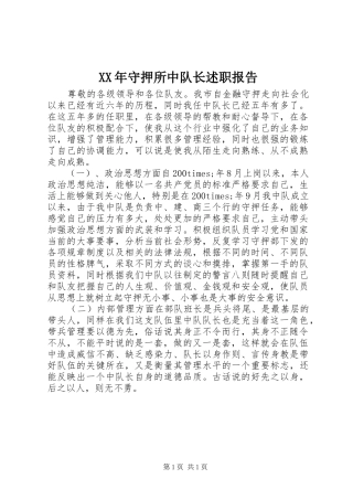 2024年守押所中队长述职报告