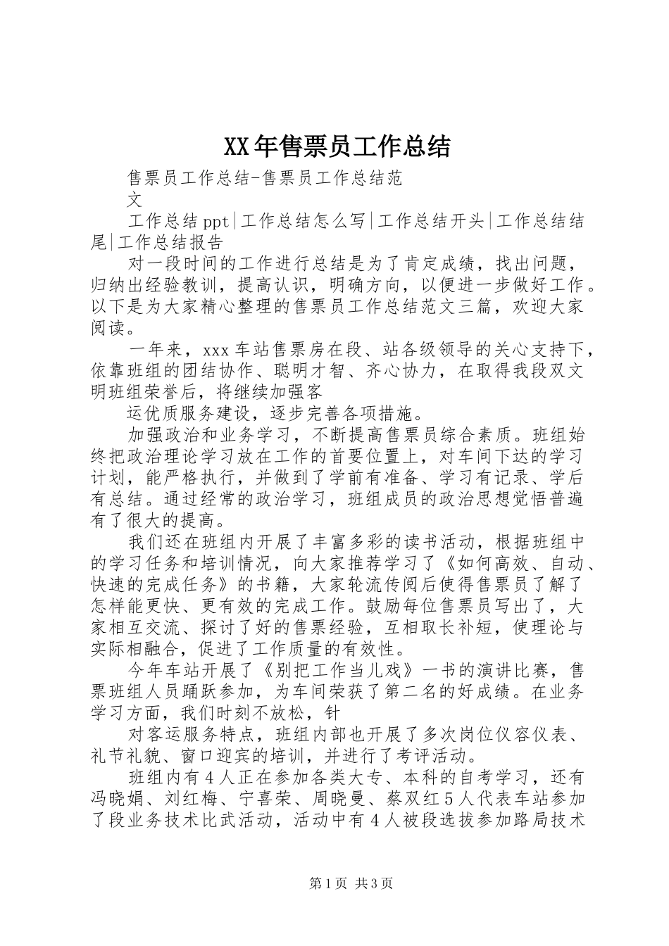 2024年售票员工作总结_第1页