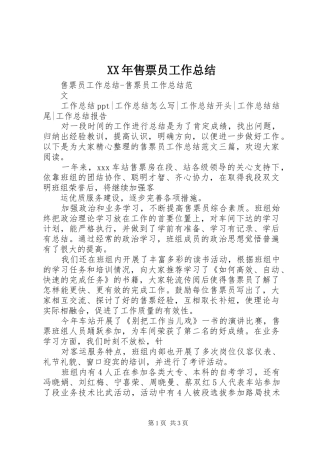 2024年售票员工作总结