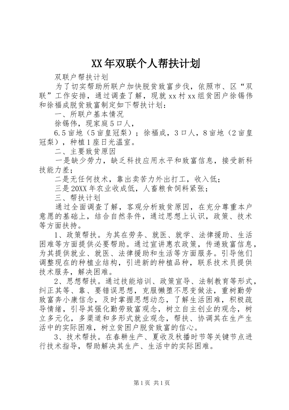 2024年双联个人帮扶计划_第1页
