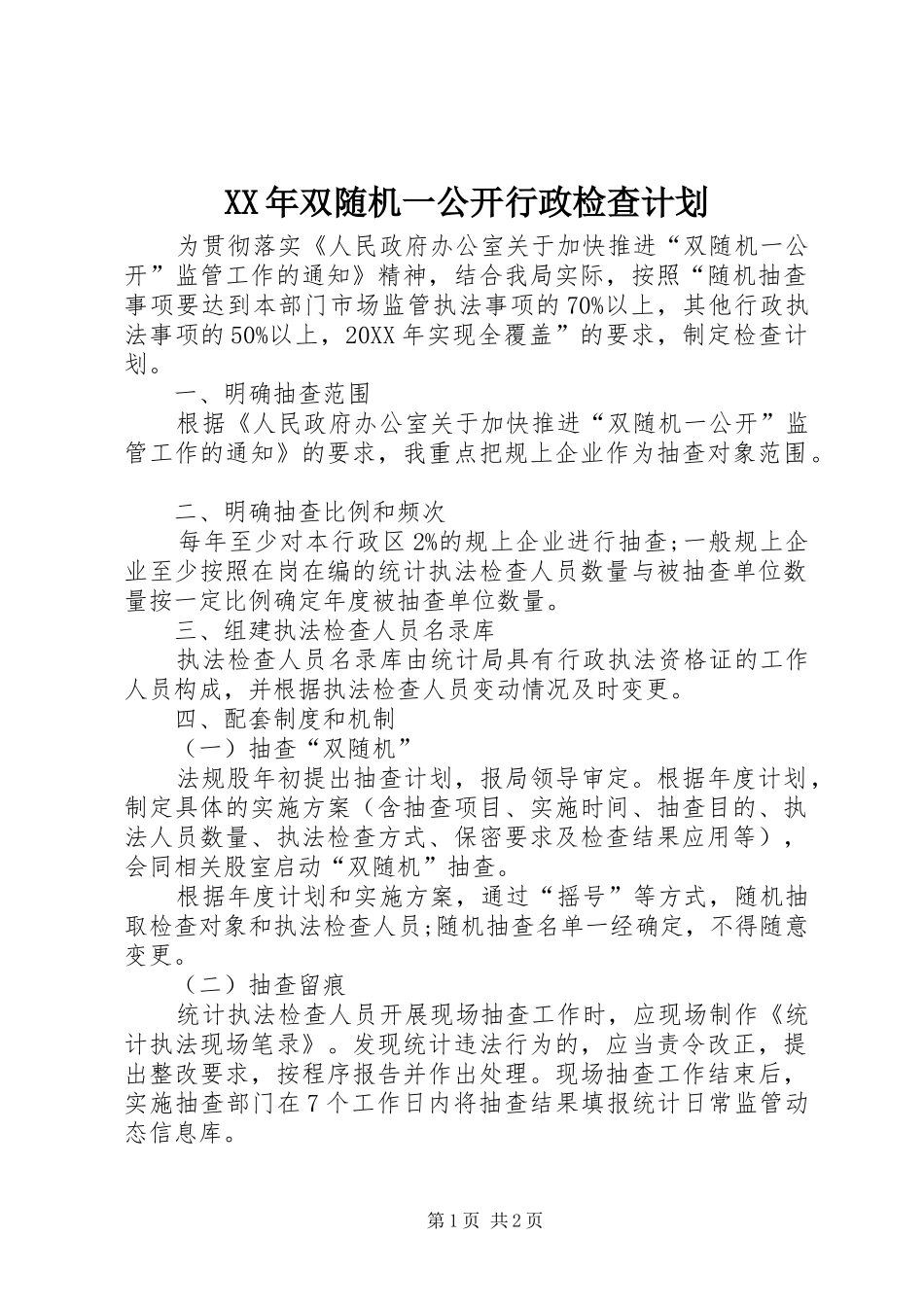 2024年双随机一公开行政检查计划_第1页