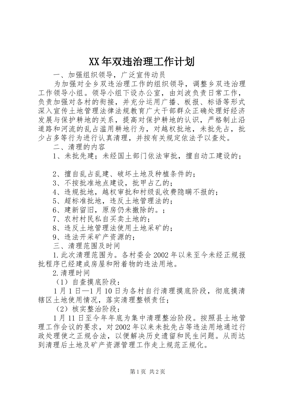 2024年双违治理工作计划_第1页