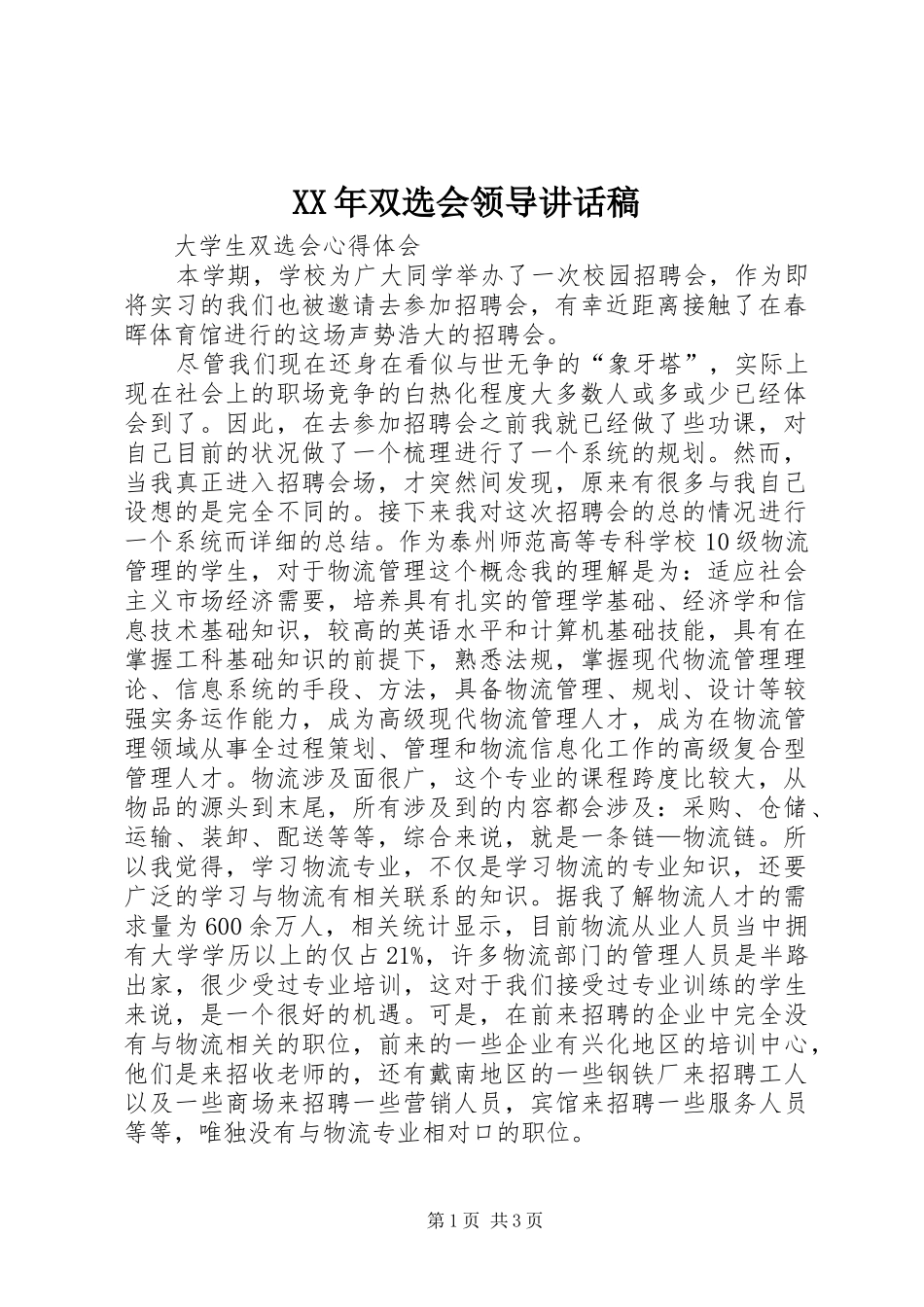 2024年双选会领导致辞稿_第1页