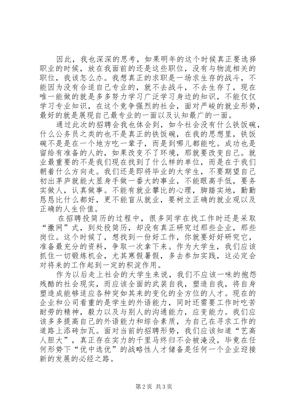 2024年双选会领导致辞稿_第2页