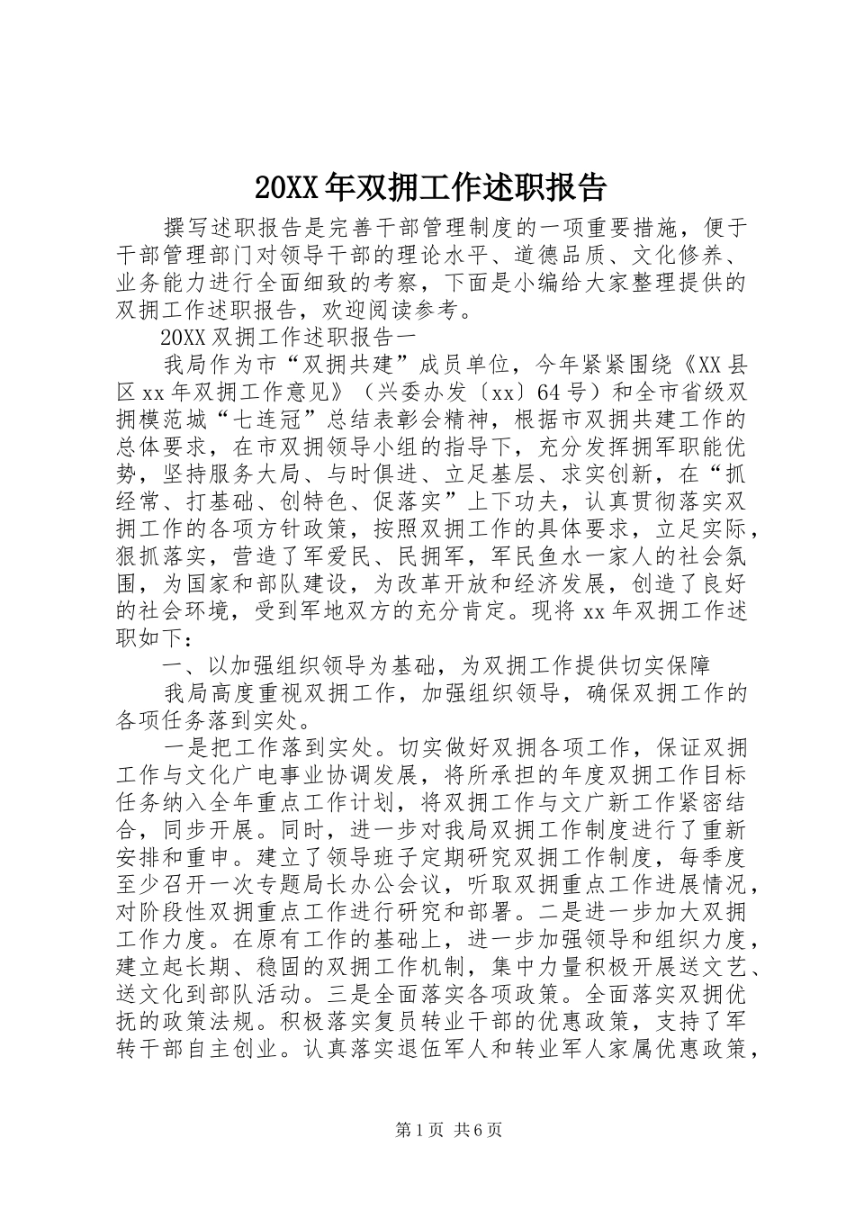 2024年双拥工作述职报告_第1页