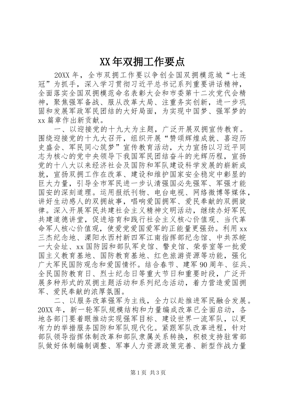 2024年双拥工作要点_第1页