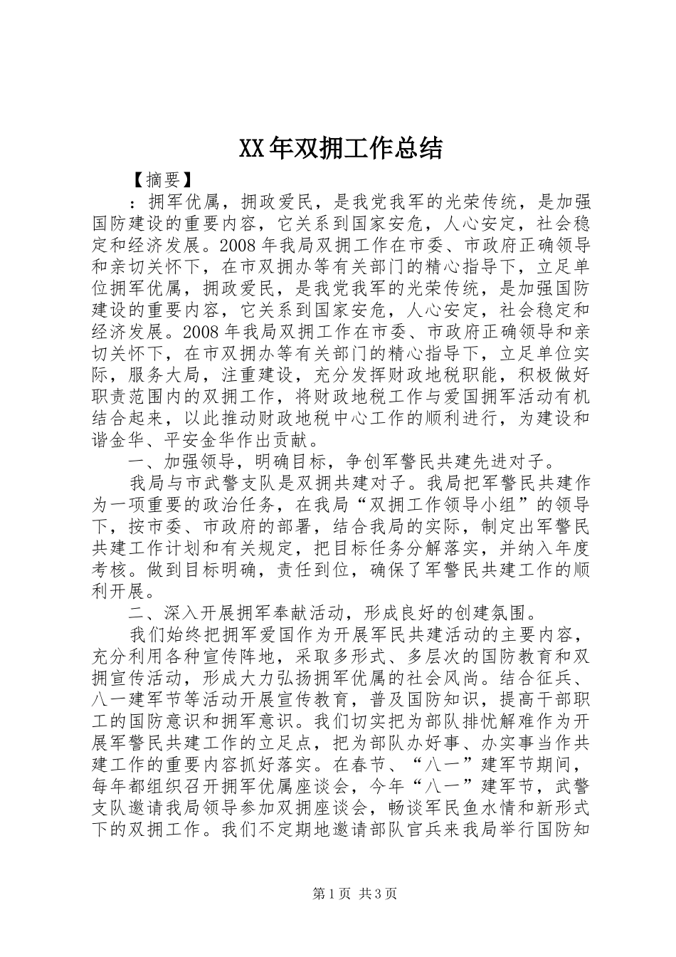 2024年双拥工作总结_第1页