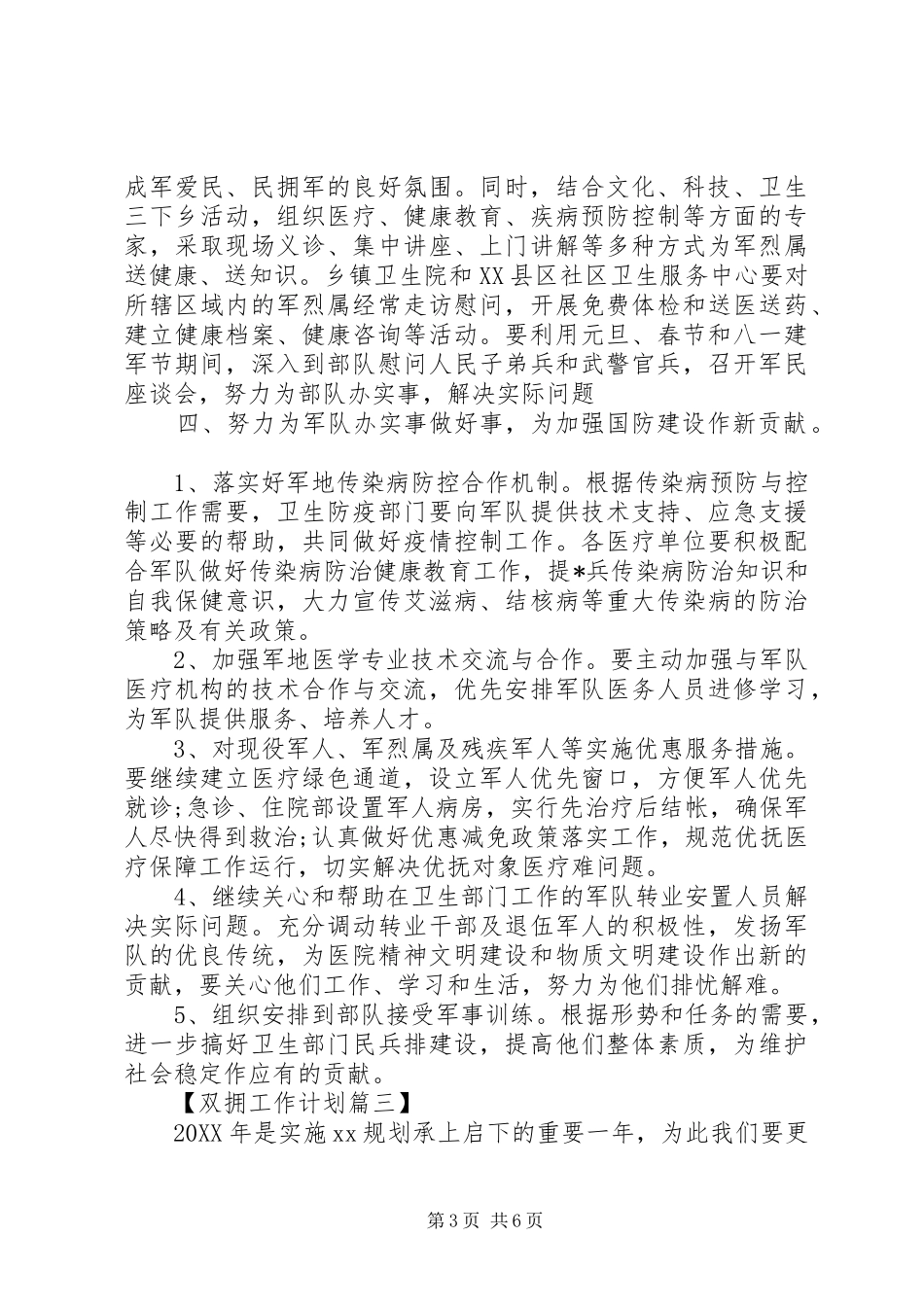 2024年双拥月度工作计划_第3页