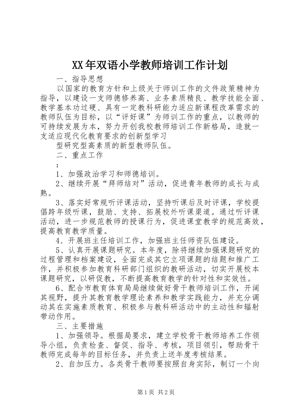 2024年双语小学教师培训工作计划_第1页