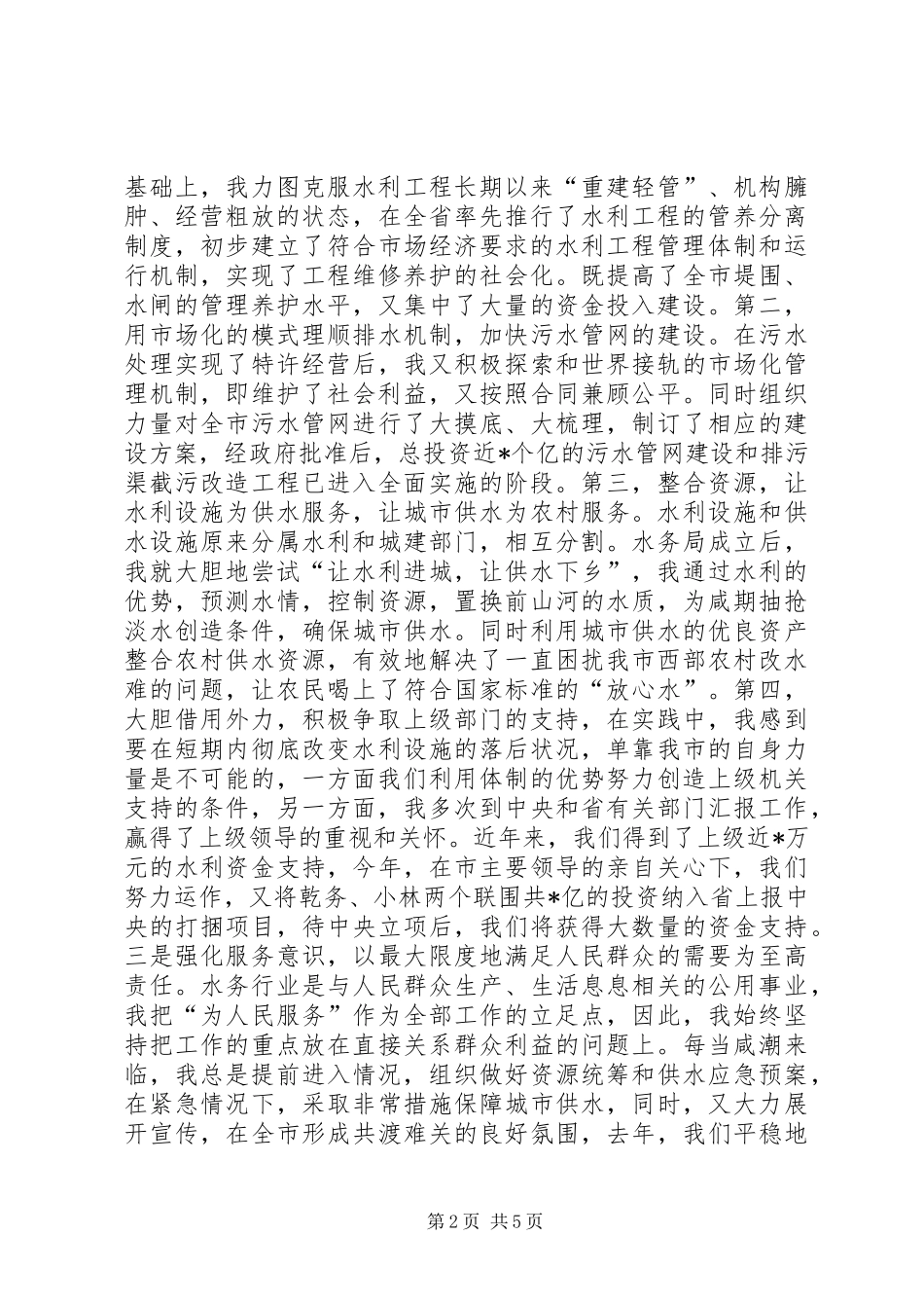 2024年水务管理局局长的述职报告_第2页