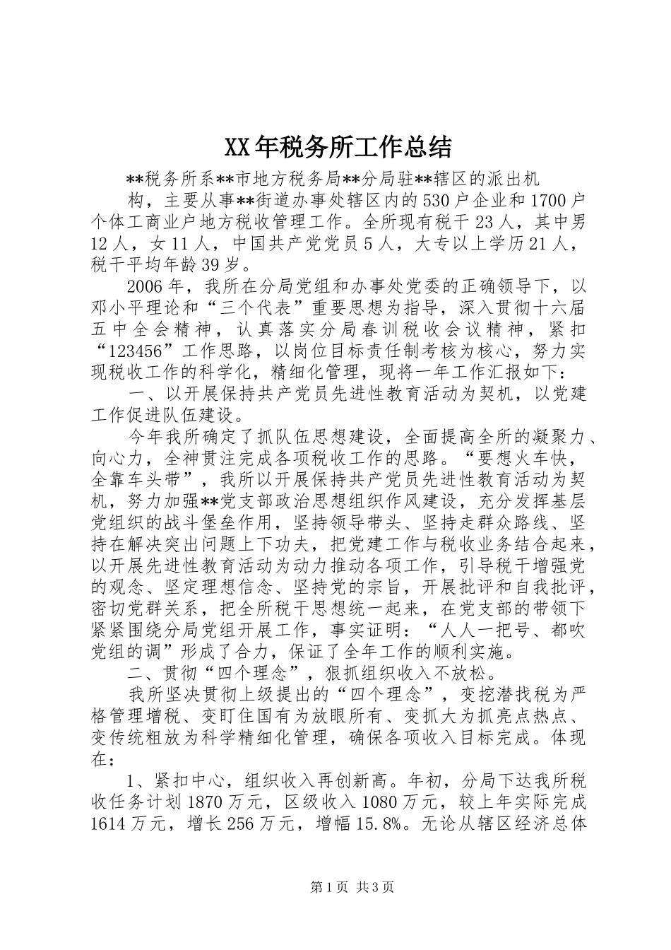 2024年税务所工作总结_第1页