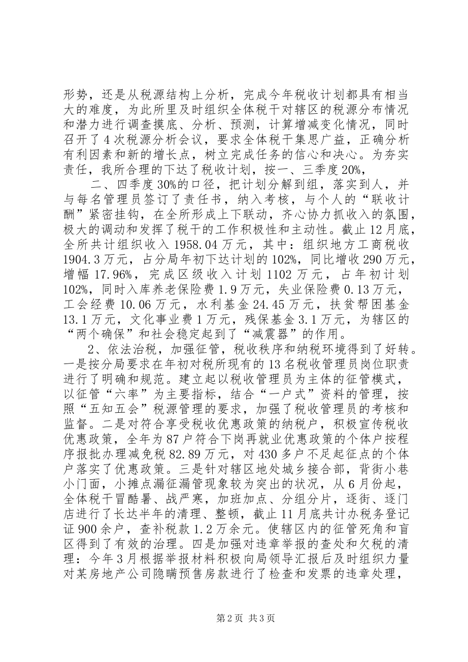 2024年税务所工作总结_第2页