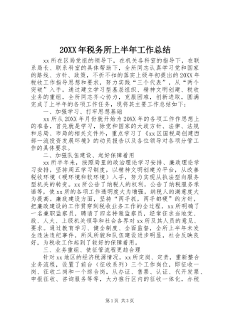 2024年税务所上半年工作总结