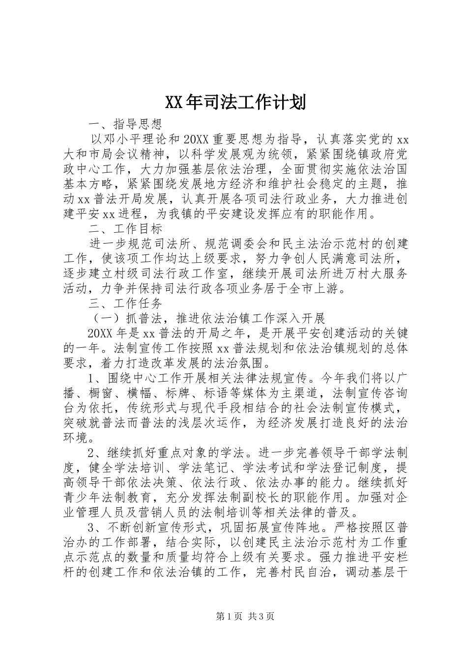 2024年司法工作计划_第1页