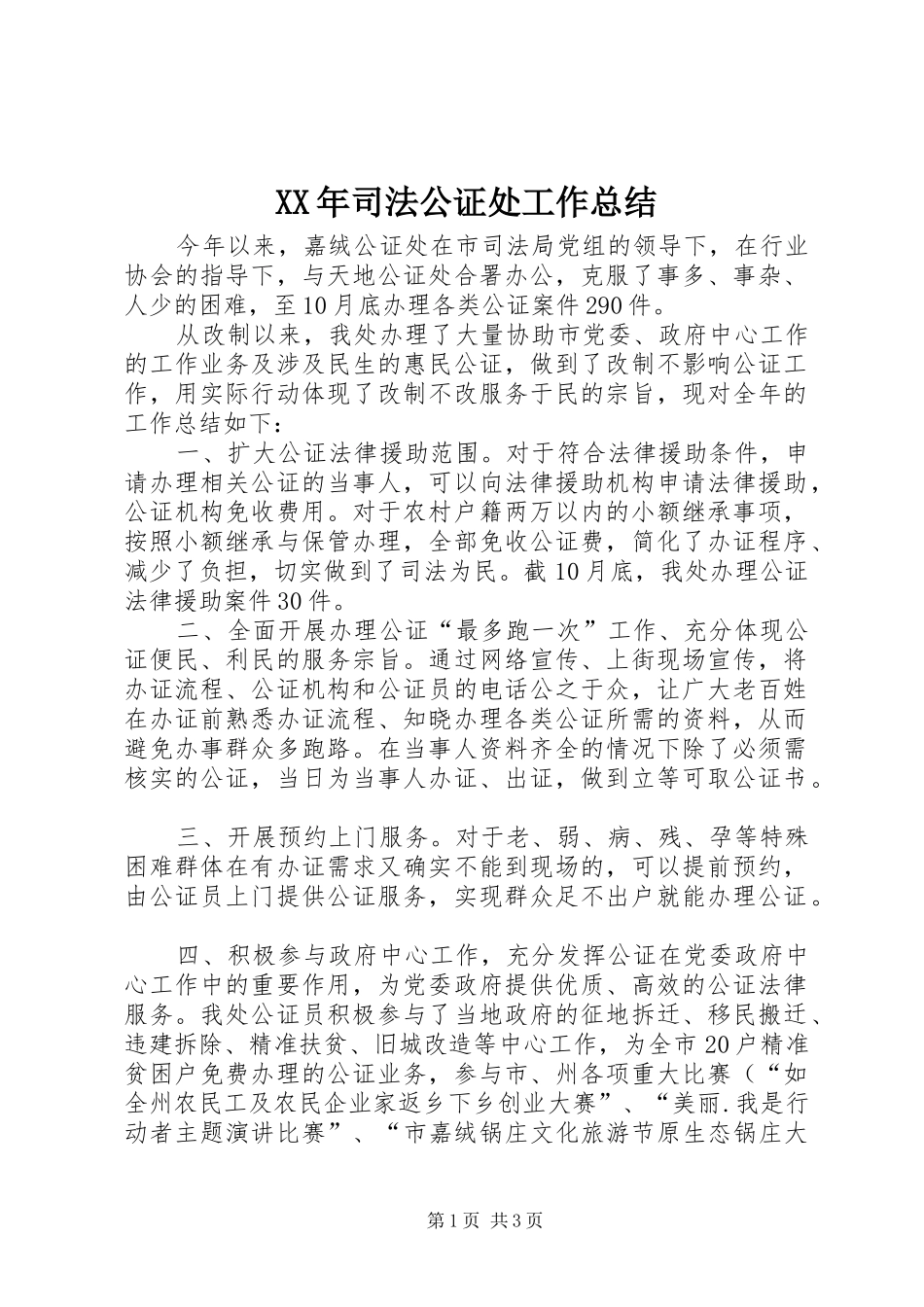 2024年司法公证处工作总结_第1页