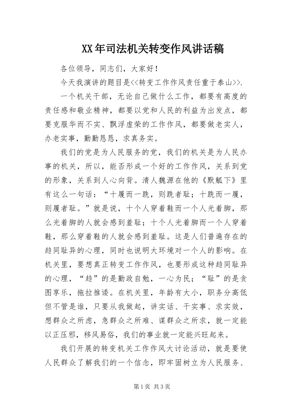 2024年司法机关转变作风致辞稿_第1页