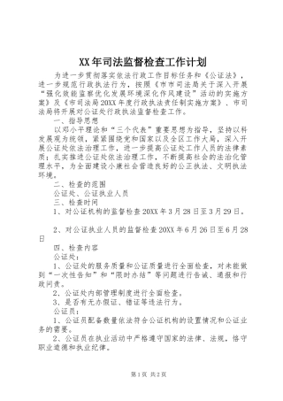 2024年司法监督检查工作计划