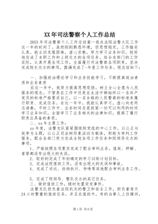 2024年司法警察个人工作总结
