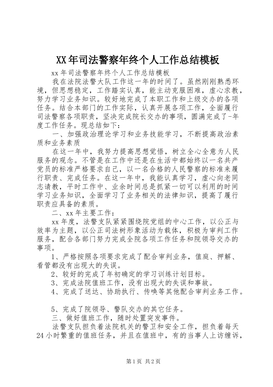 2024年司法警察年终个人工作总结模板_第1页