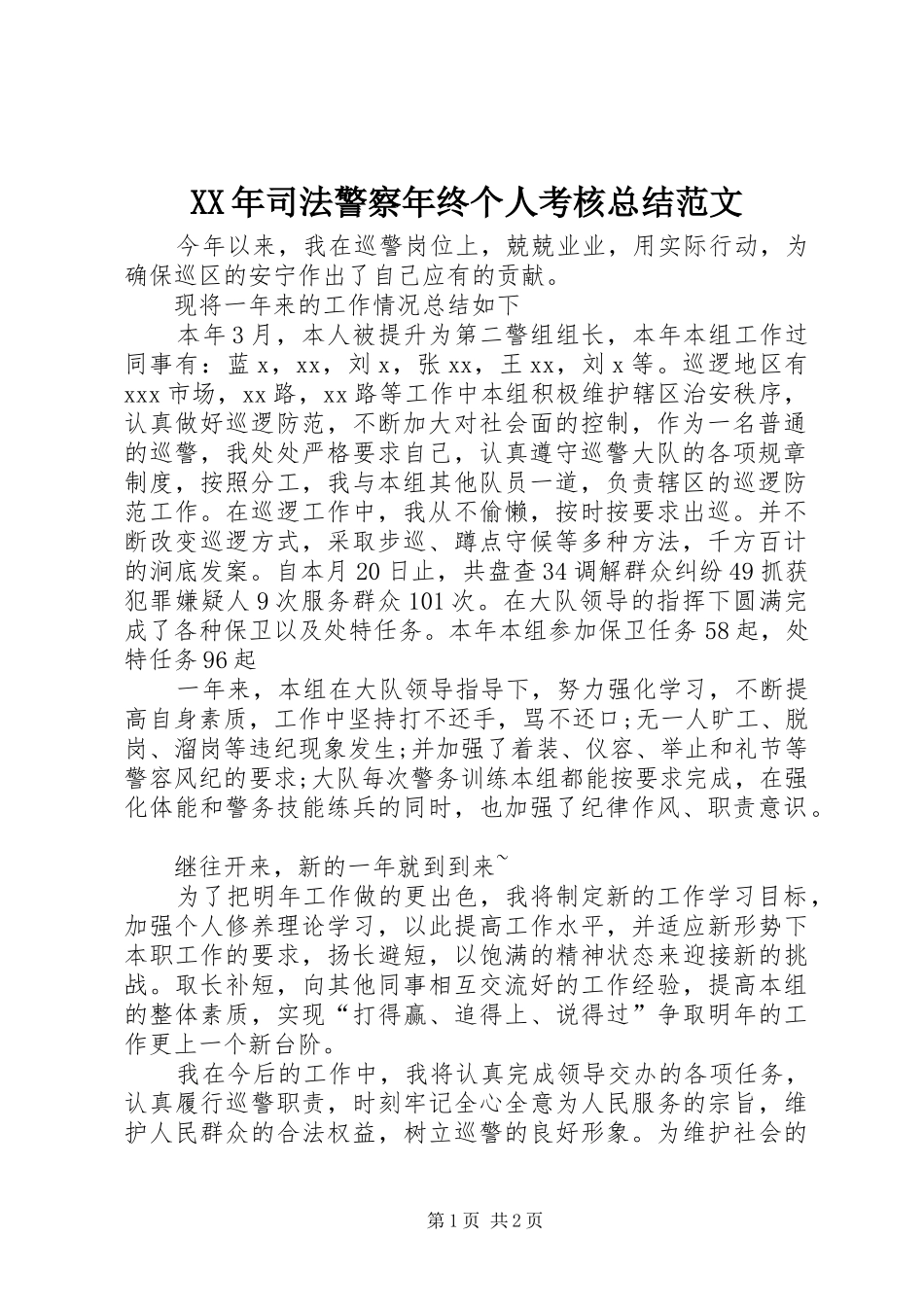 2024年司法警察年终个人考核总结范文_第1页