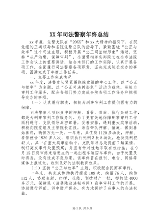 2024年司法警察年终总结