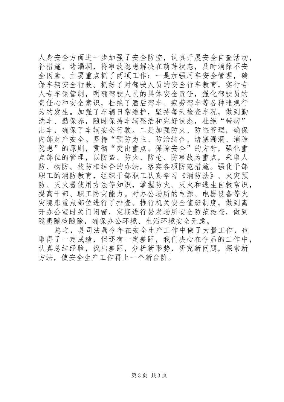 2024年司法局安全生产半年总结_第3页