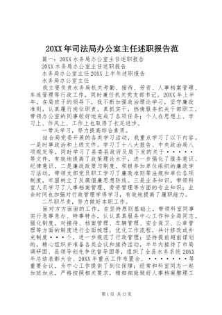 2024年司法局办公室主任述职报告范