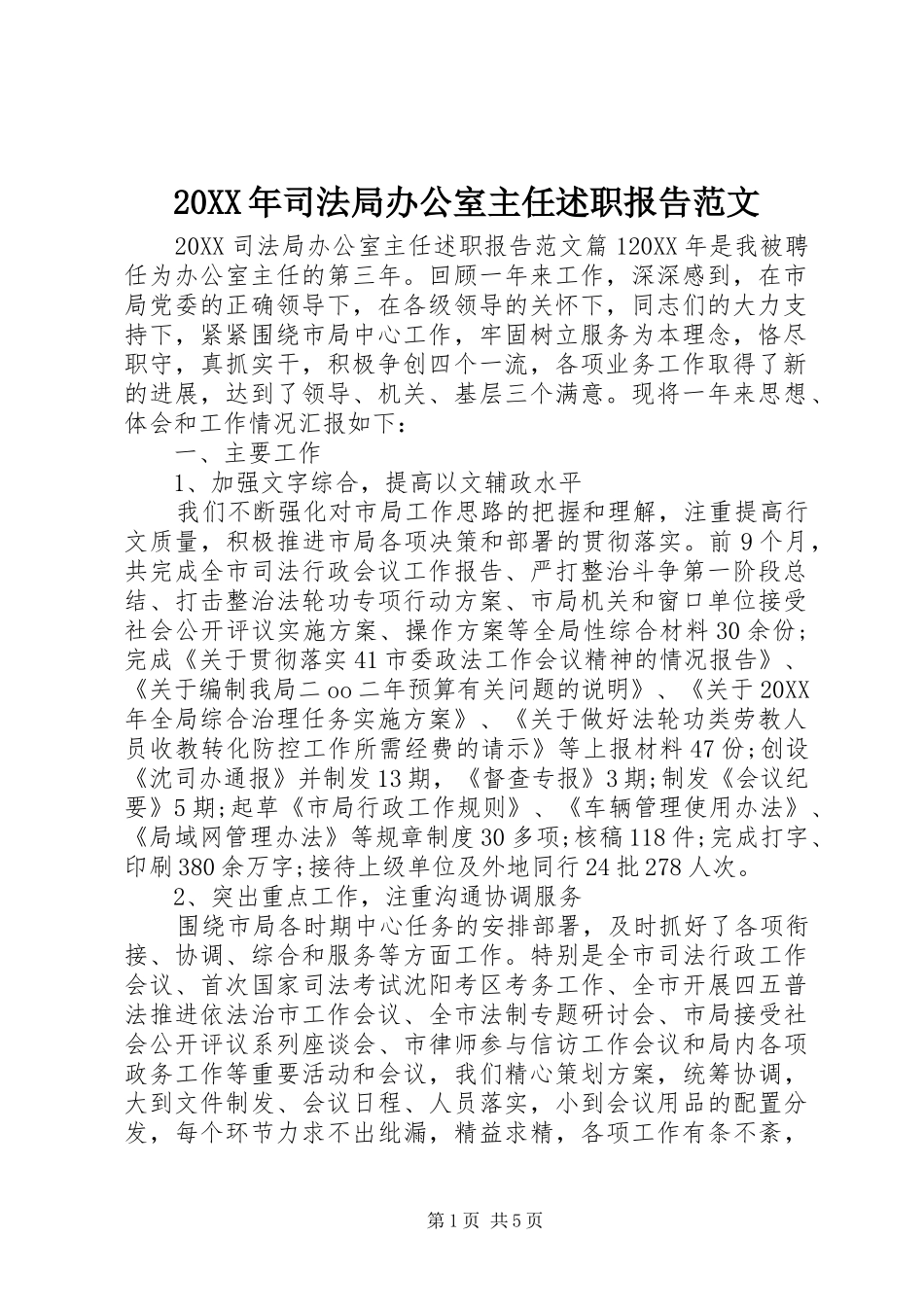 2024年司法局办公室主任述职报告范文_第1页