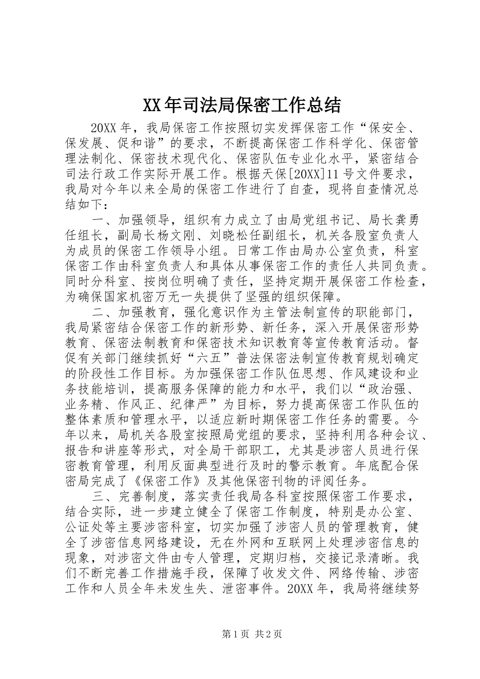2024年司法局保密工作总结_第1页