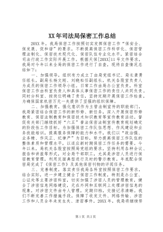 2024年司法局保密工作总结