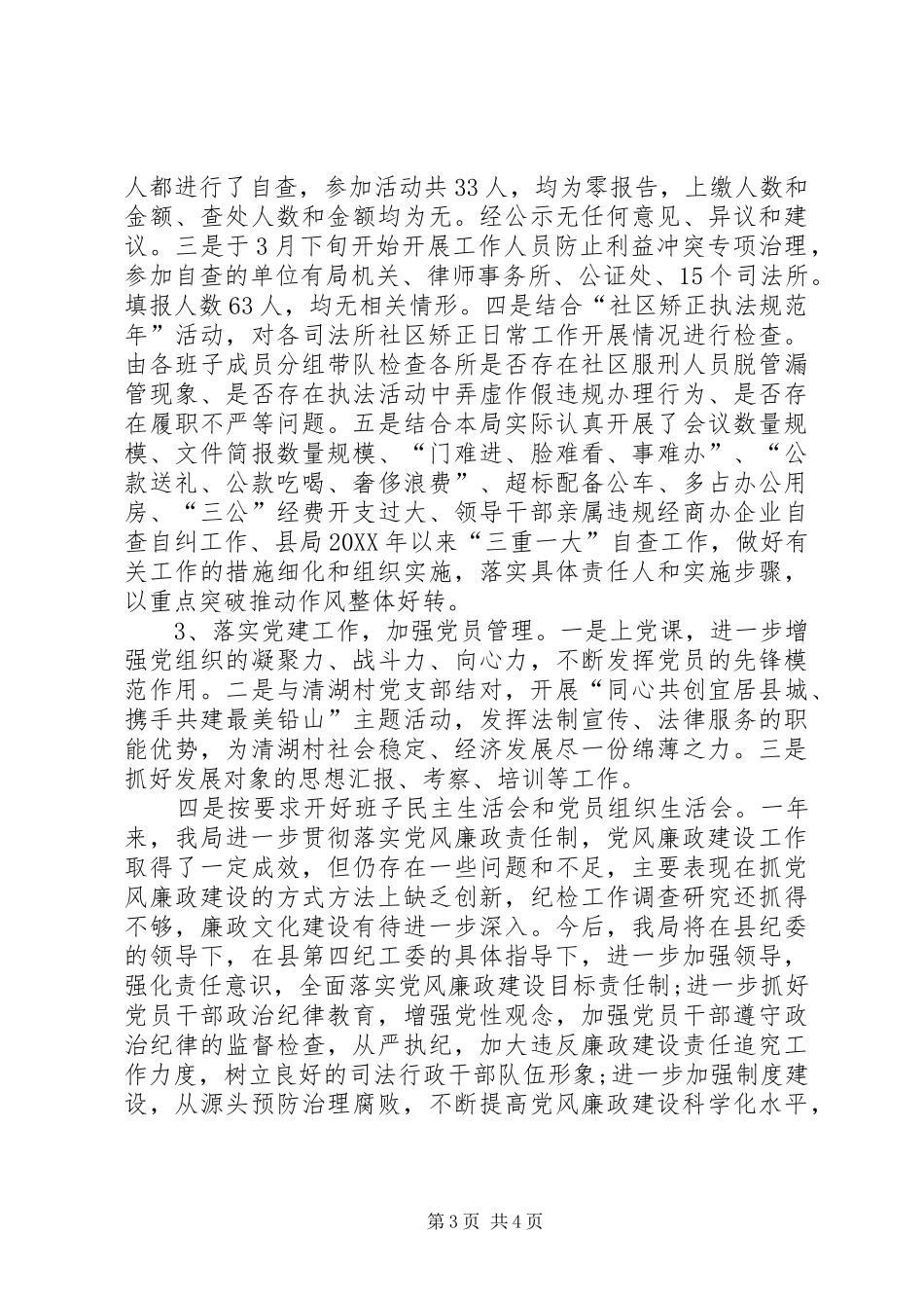 2024年司法局党风廉政建设工作总结_第3页