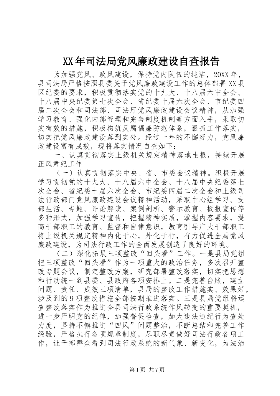 2024年司法局党风廉政建设自查报告_第1页