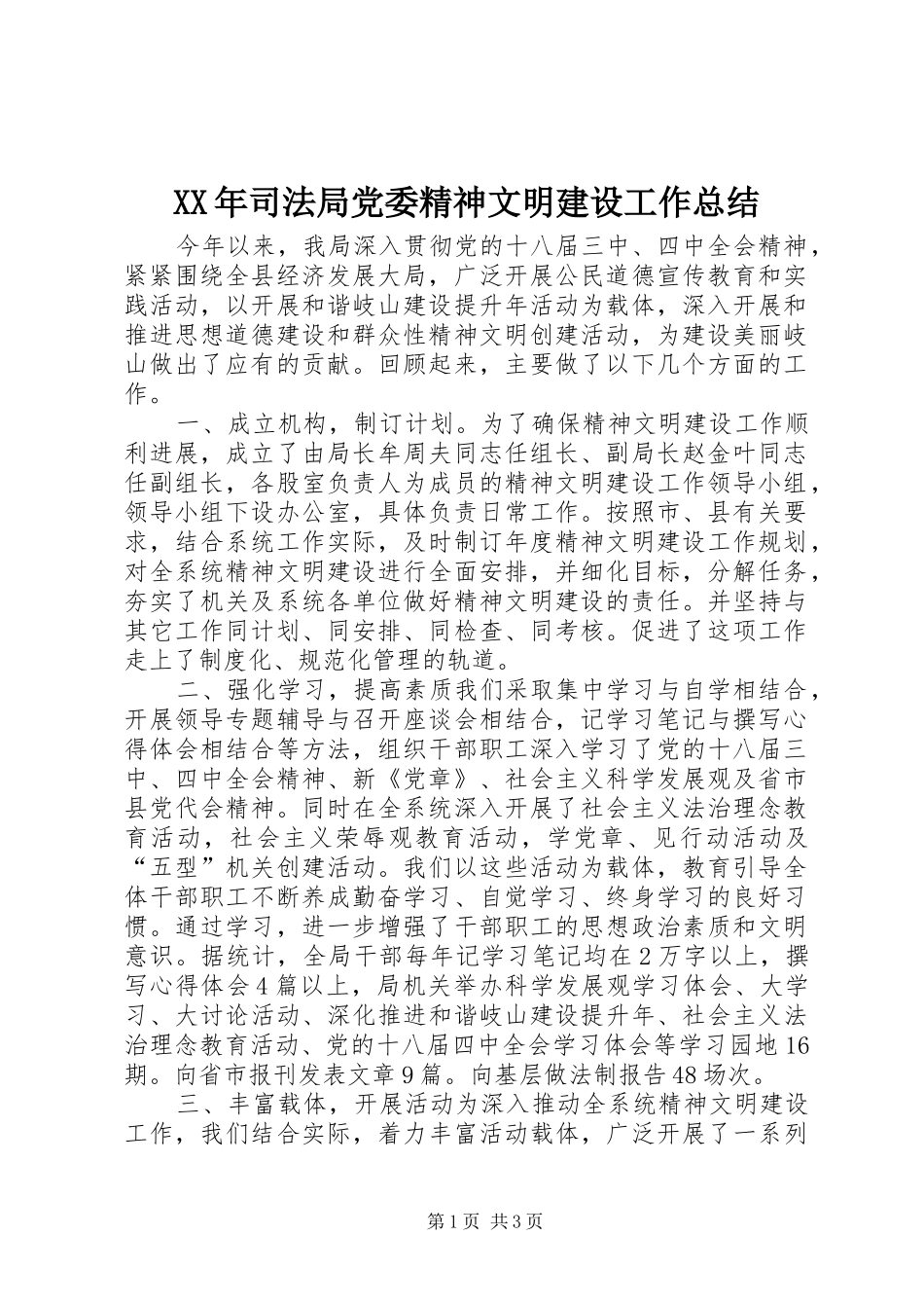 2024年司法局党委精神文明建设工作总结_第1页