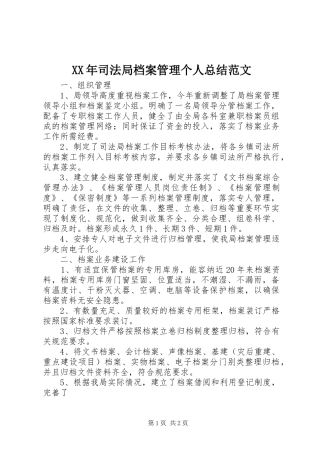 2024年司法局档案管理个人总结范文