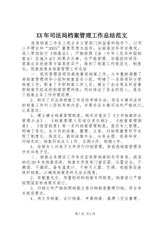 2024年司法局档案管理工作总结范文