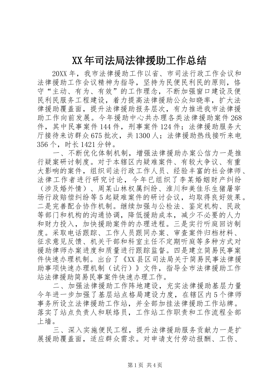 2024年司法局法律援助工作总结_第1页