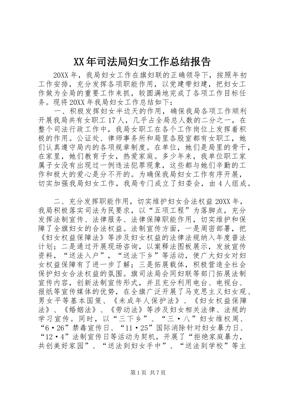2024年司法局妇女工作总结报告_第1页