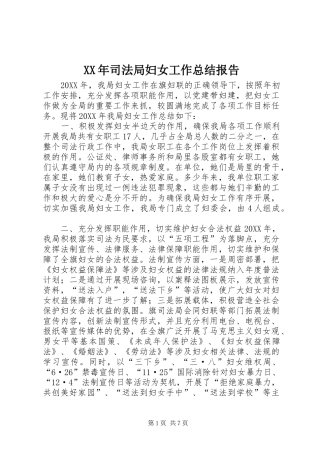 2024年司法局妇女工作总结报告
