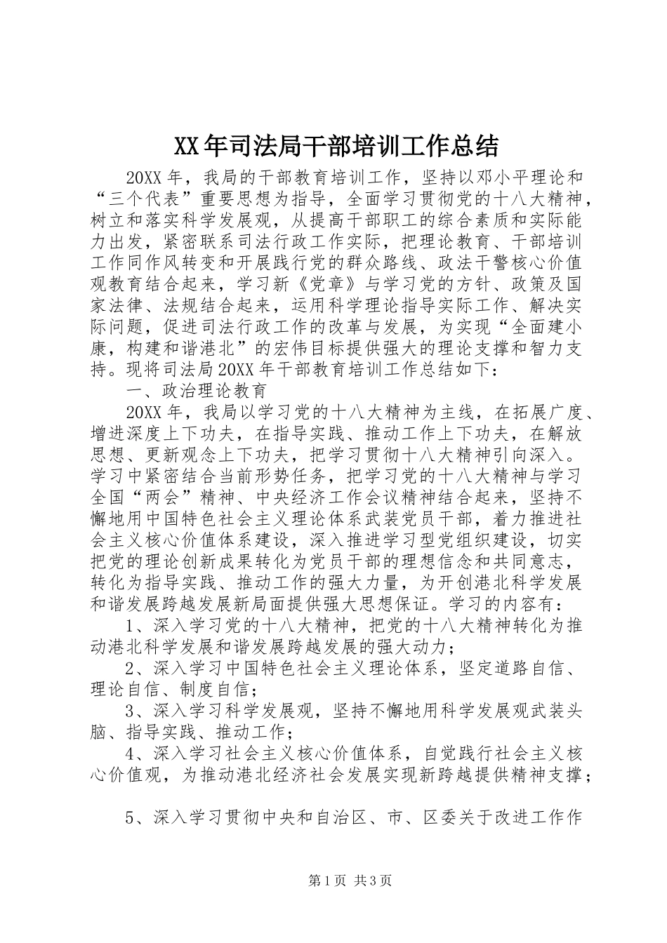 2024年司法局干部培训工作总结_第1页