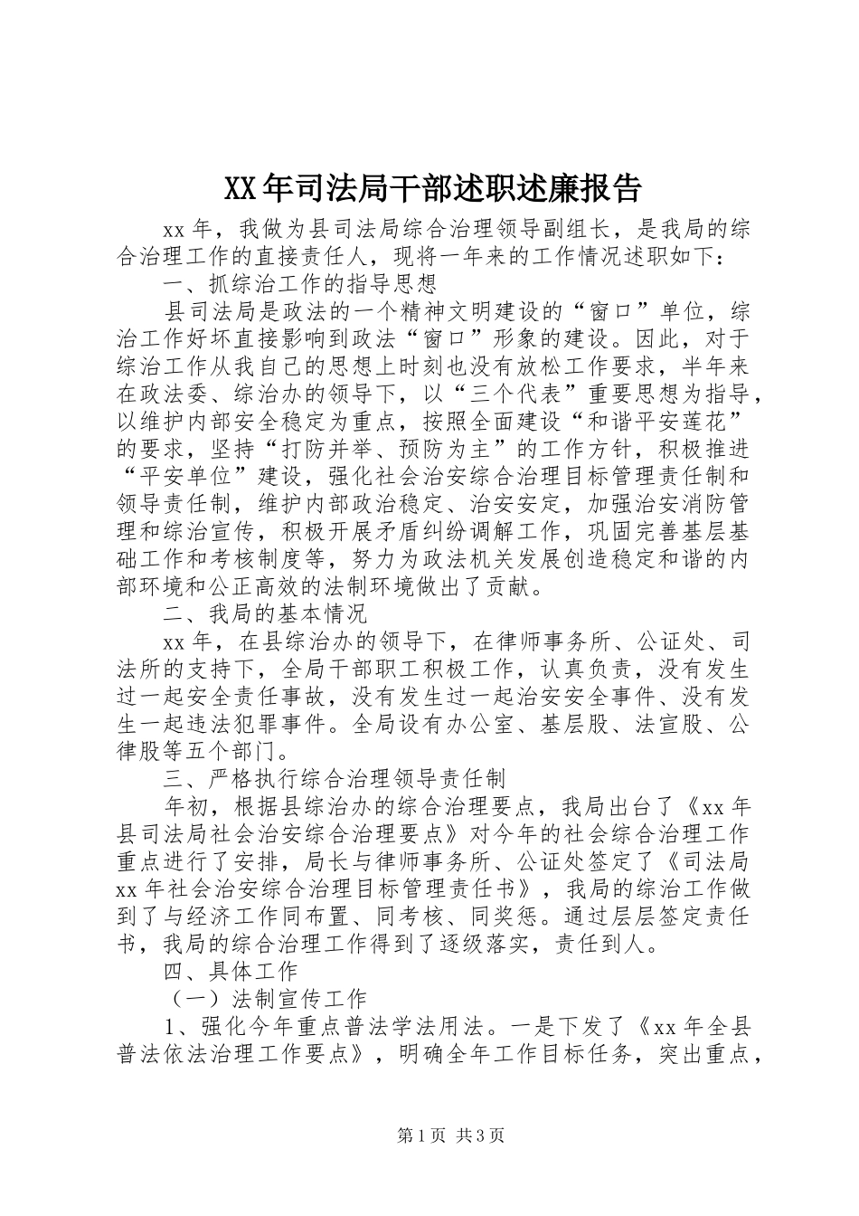2024年司法局干部述职述廉报告_第1页