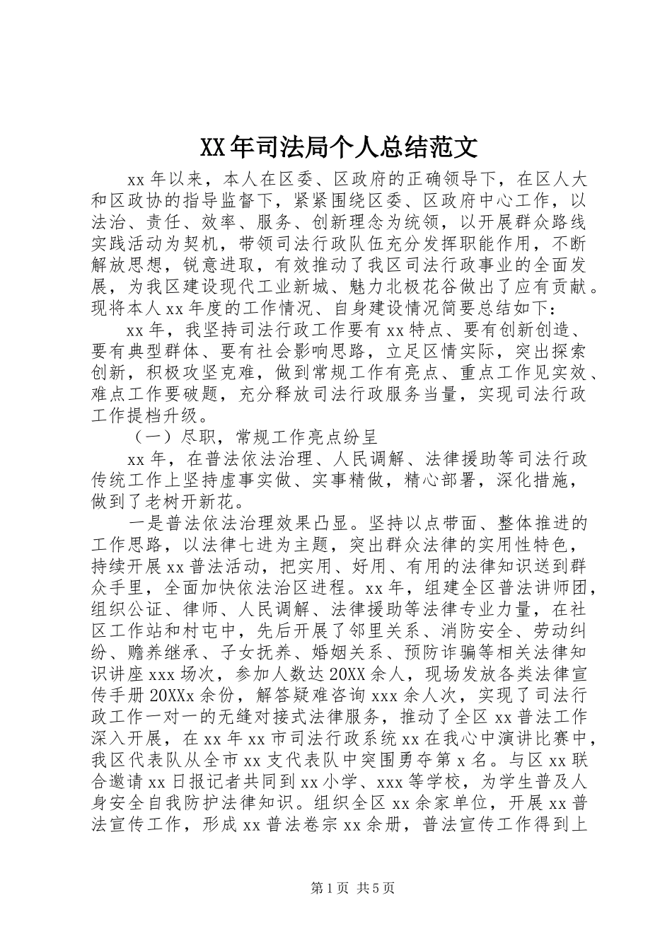 2024年司法局个人总结范文_第1页