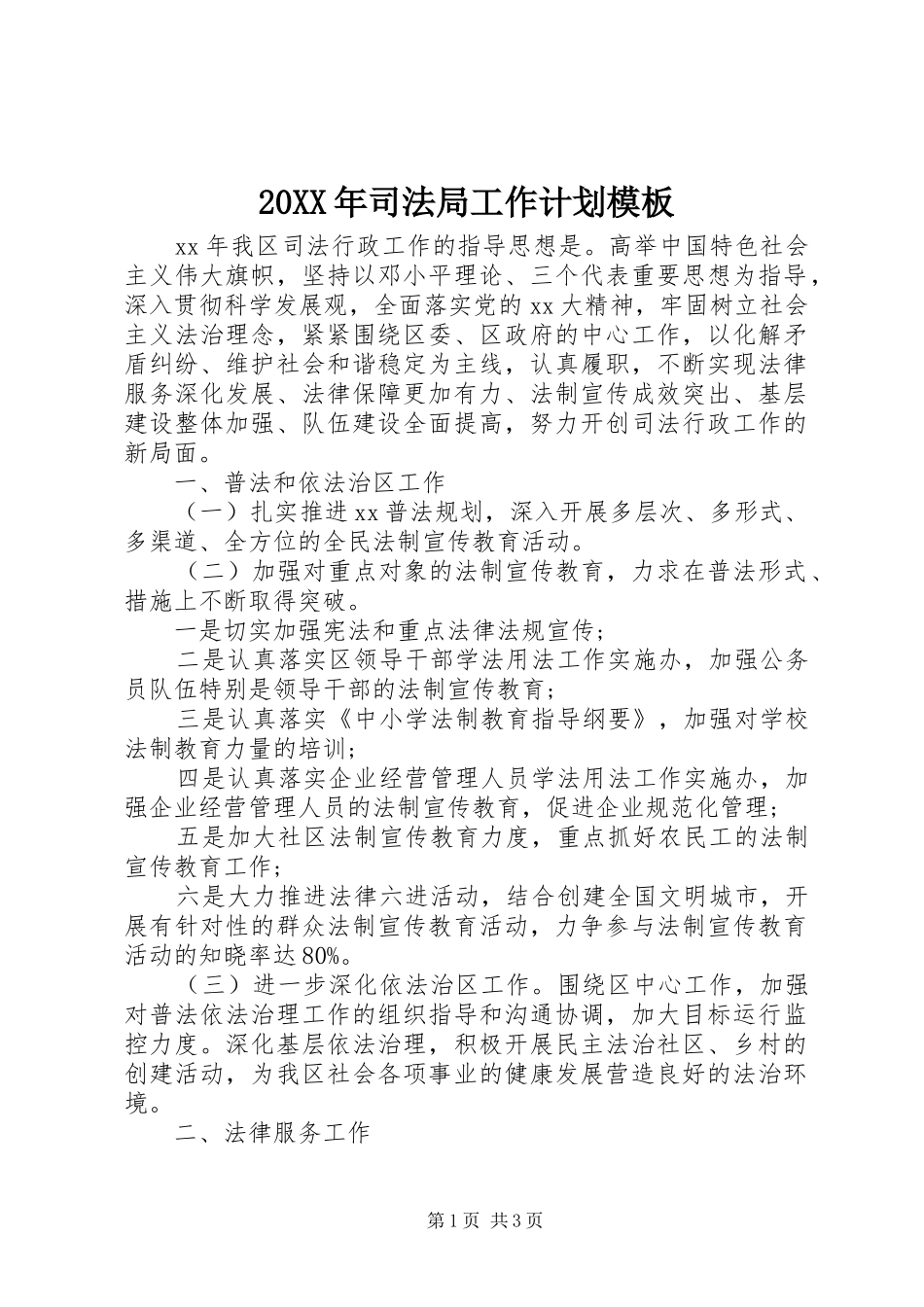 2024年司法局工作计划模板_第1页