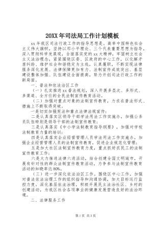 2024年司法局工作计划模板