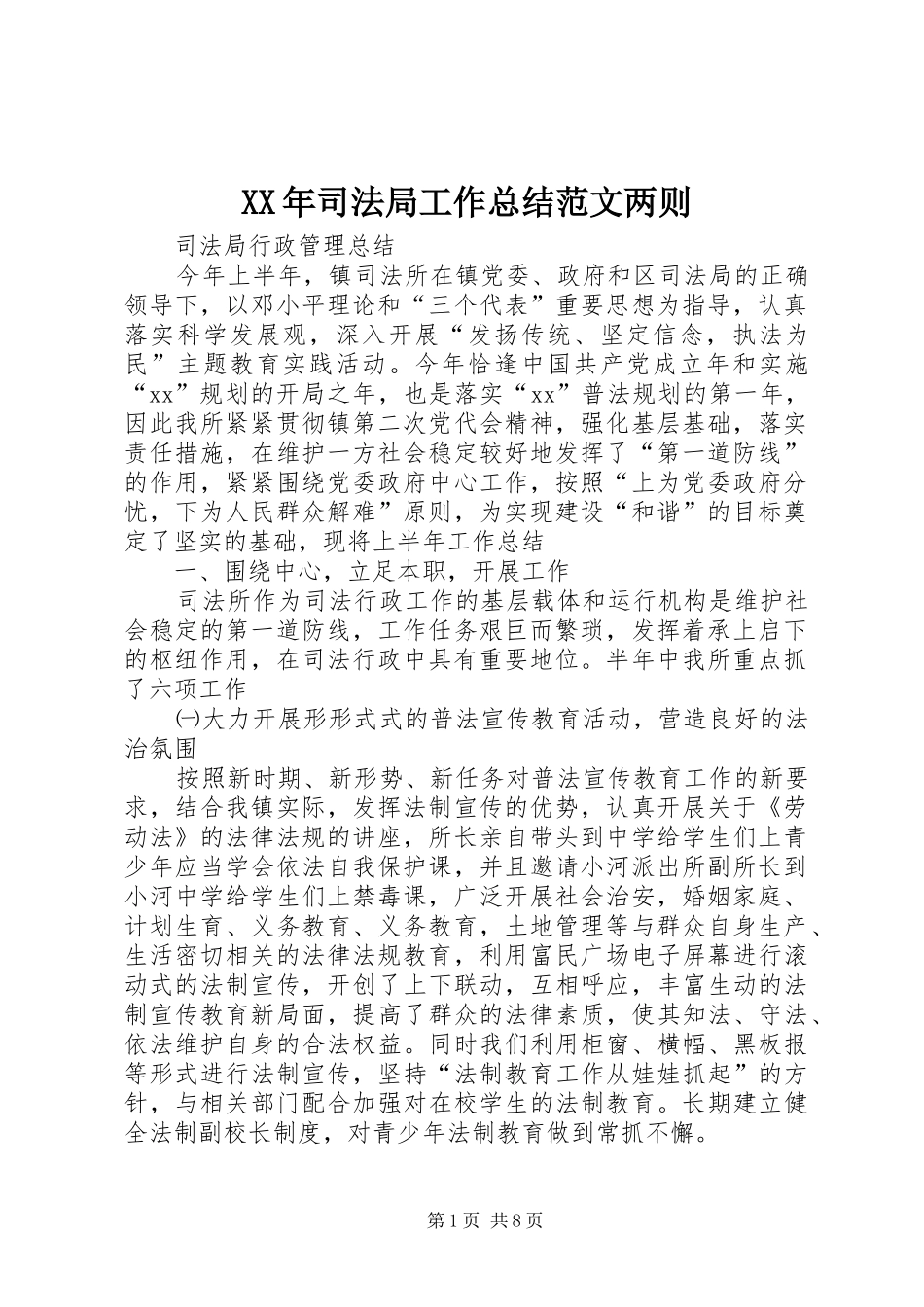 2024年司法局工作总结范文两则_第1页