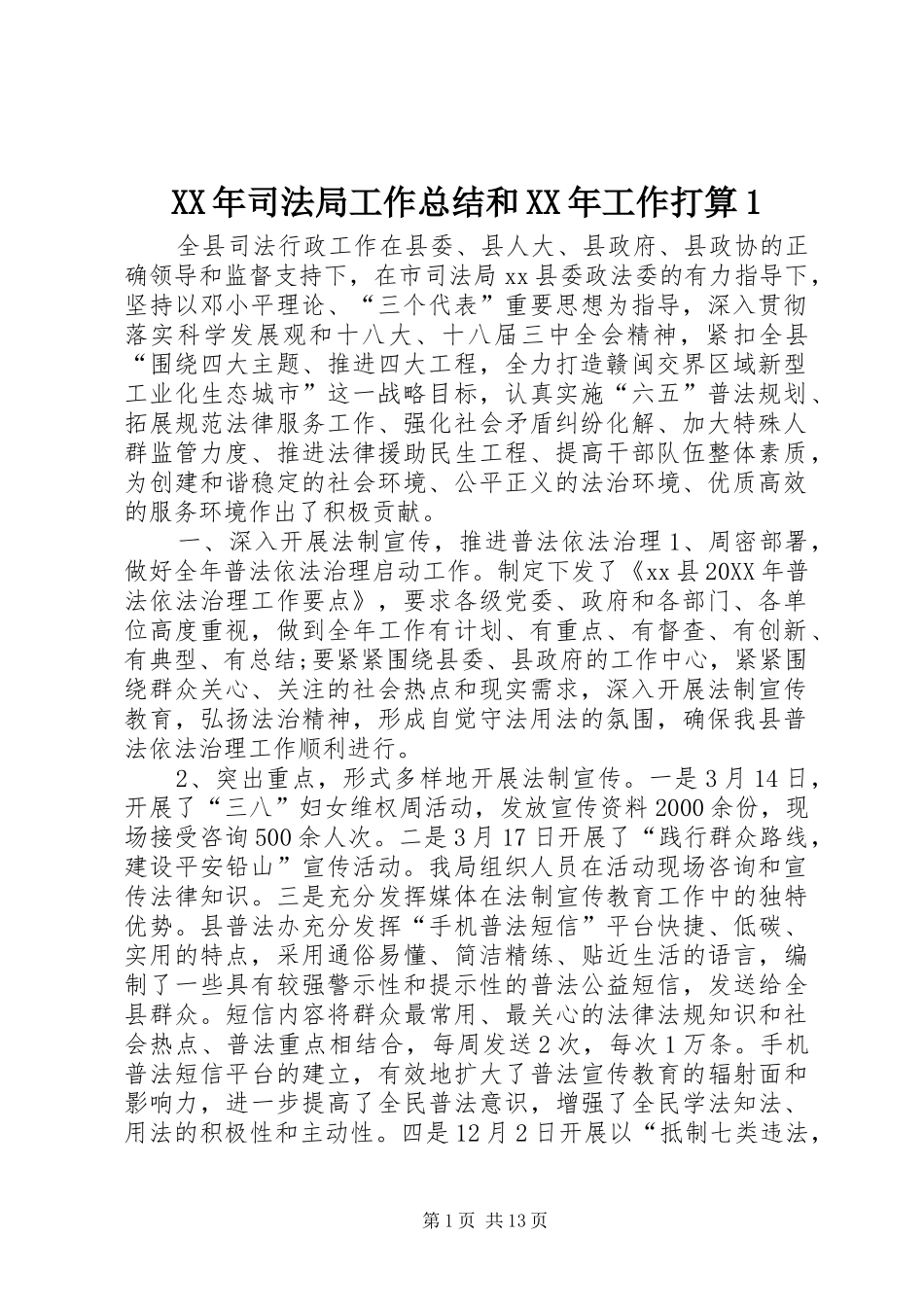 2024年司法局工作总结和工作打算_第1页