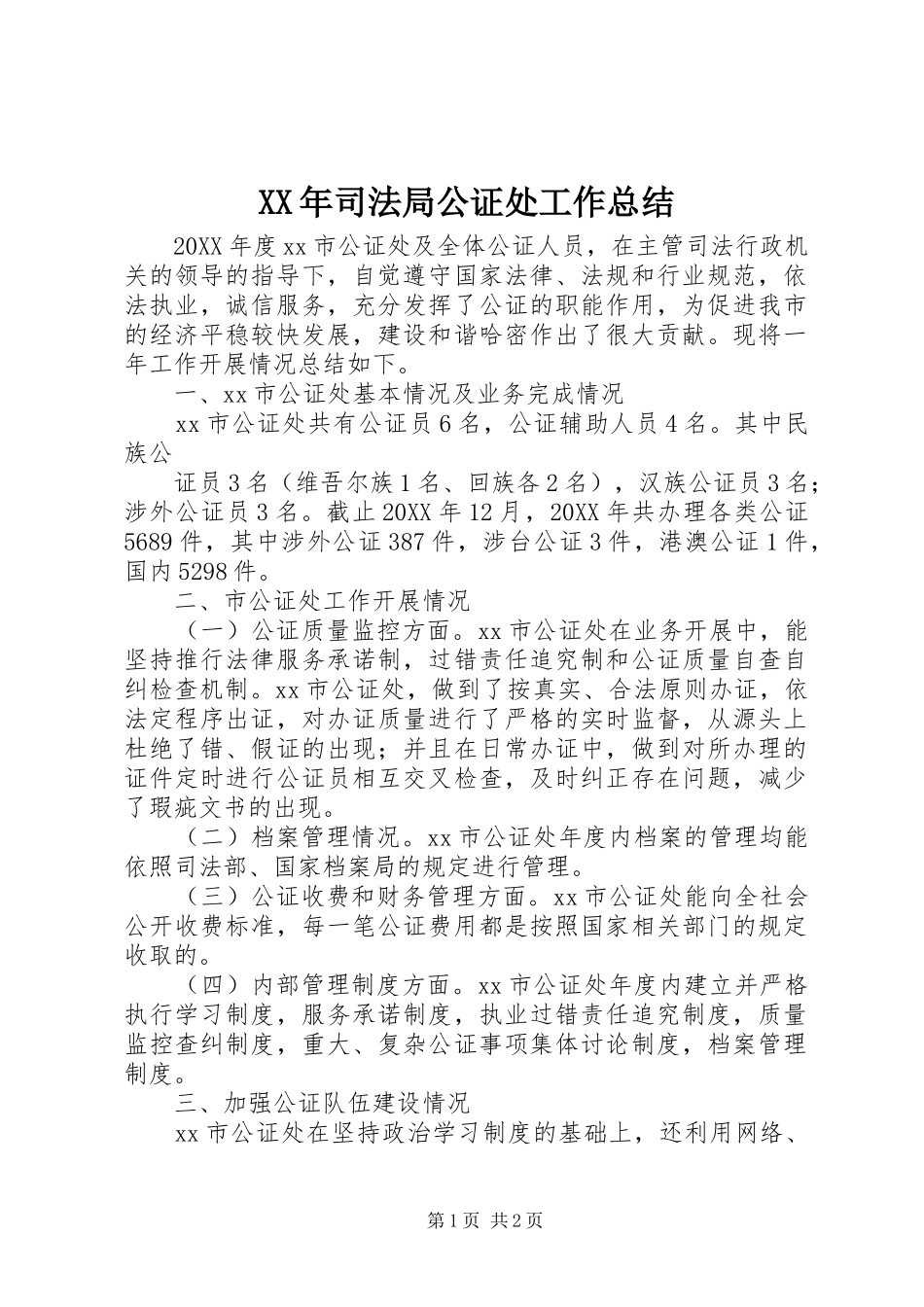 2024年司法局公证处工作总结_第1页