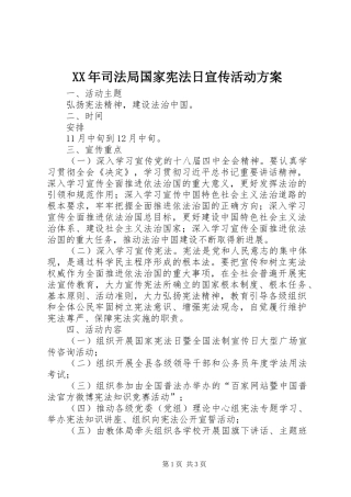 2024年司法局国家宪法日宣传活动方案